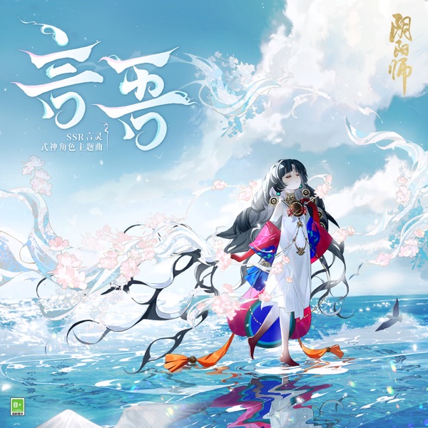 言吾·歸 (手遊《陰陽師》SSR式神·言靈 印象曲 陸曉幸共創合作) - Single