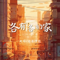 各有各的家 - Single - 大可 & 定海神棍