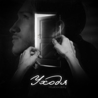 Уходя - Single - HLeborobny