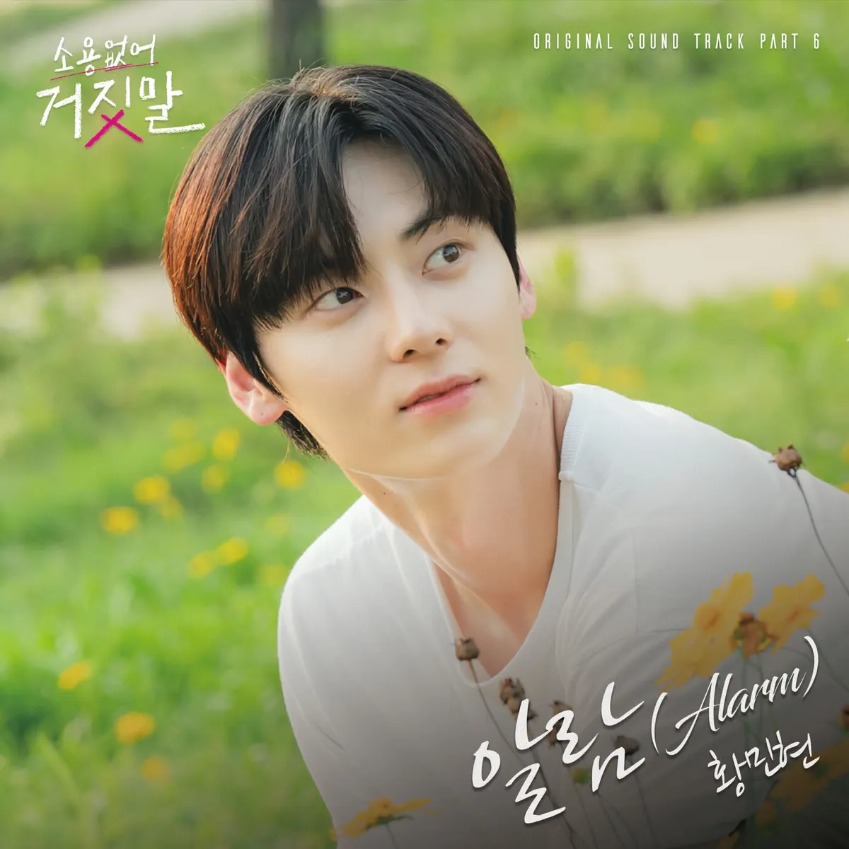 HWANG MIN HYUN - My Lovely Liar, Pt. 6 (Original Television Soundtrack) - Single (2023) [iTunes Plus AAC M4A]-新房子