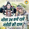 Bhola 24 Ghante Rehave Nashedi Ki Dhal - Single