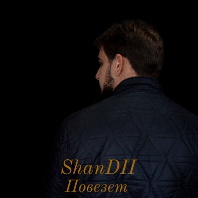 Повезет - Single