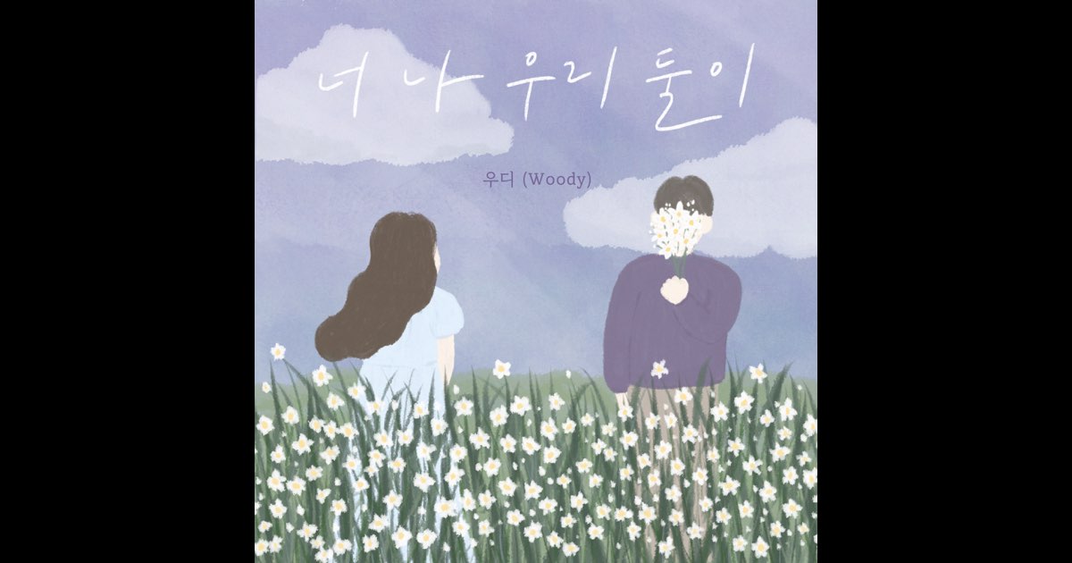 너, 나 우리 둘이 - Single - 우디의 앨범 - Apple Music Apple Music에서 감상하는 우디의 너, 나 우리 둘이 - Single