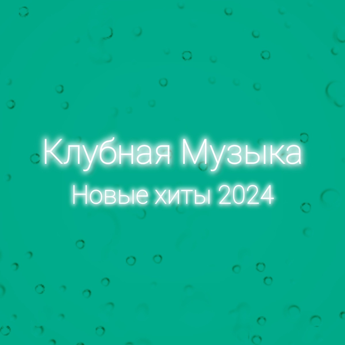 Альбом «Новые Хиты 2024» — Клубная музыка — Apple Music