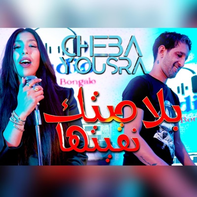 Zaki Shr - blastek na9itha (feat. Cheba yousra)