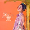 深深爱过 - Single