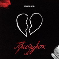 Придурок - Single - Boni.ka