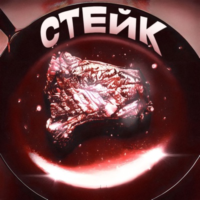 Стейк - Single