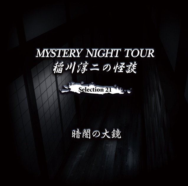 Amazon.co.jp: 稲川淳二の怪談~MYSTERY NIGHT TOUR