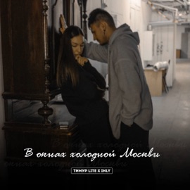 В окнах холодной Москвы Timur lite & INLY