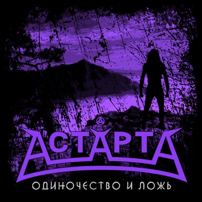 Одиночество и ложь - Single