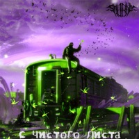 С чистого листа - SMURFIN