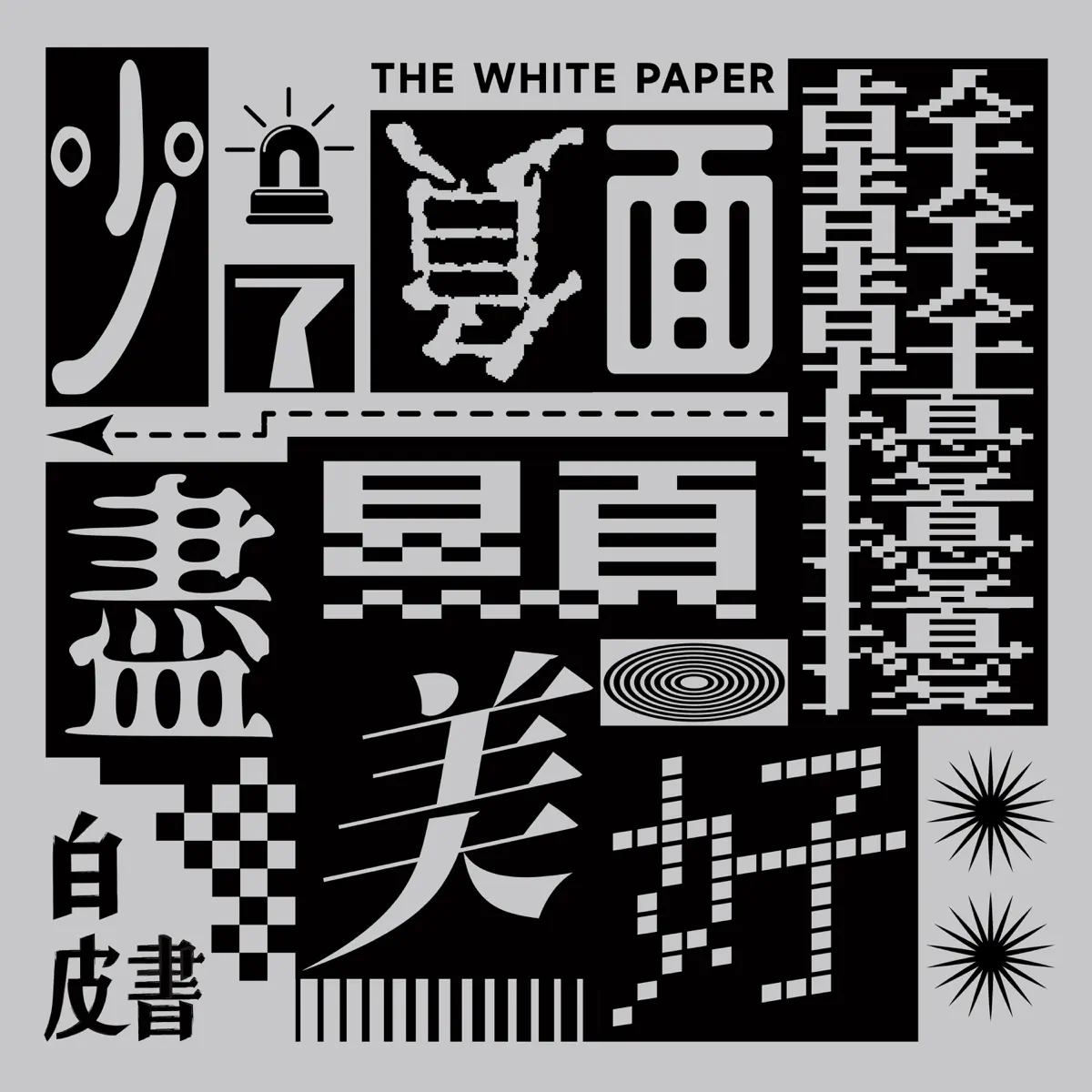 白皮書樂隊 - 少了负面干扰 - Single (2023) [iTunes Plus AAC M4A]-新房子