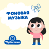Музыка для спортивного мероприятия - Чудесенка