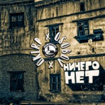 Ничего нет - Single