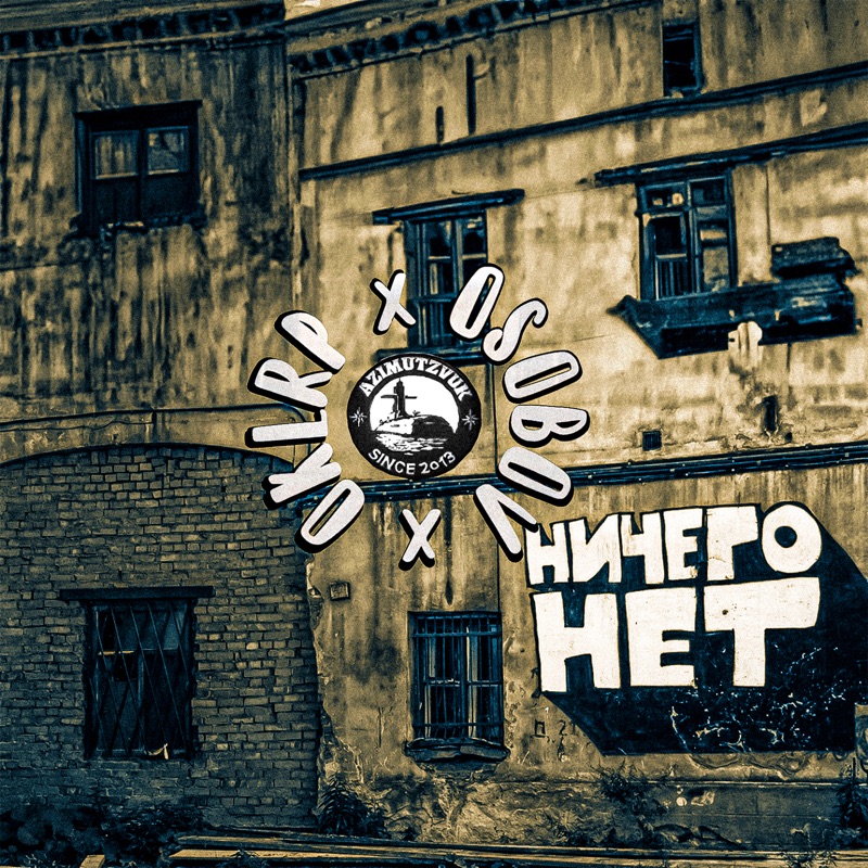 Ничего нет - Single