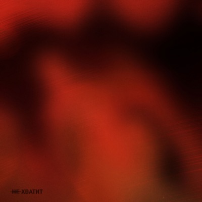 Не хватит - Single