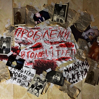 проблеми в голові і треп