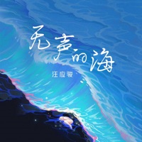 無聲的海 - Single - Yingjun Wang