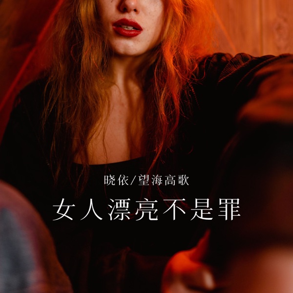 女人漂亮不是罪 - Single