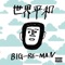 Sonosakiha (feat. Macka-Chin) - BIG-RE-MAN lyrics