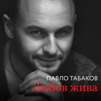Любов жива - Single - Pavlo Tabakov