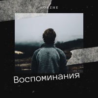 Воспоминания - Korzhé