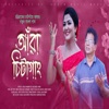 আঁরা চিটাগাং  চট্টগ্রাম নিয়ে গান  Chittagong Song  Ara Chattogram (feat. Abdul Hakim & Poli Sharmin) - Single