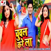 Chuval Kare Laar - Single - Sanjay Lal Yadav & Rekha Ragini