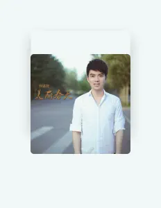 Listen to 刘孟哲, watch music videos, read bio, see tour dates & more!