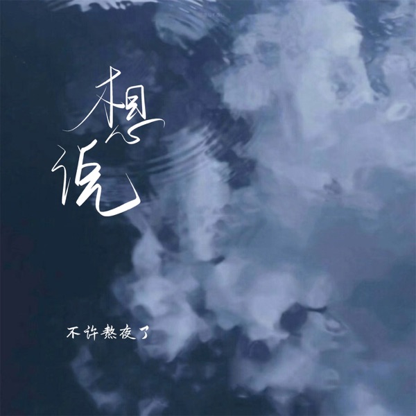 想说 - Single