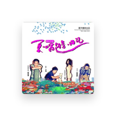 Listen to 夏天播放, watch music videos, read bio, see tour dates & more!