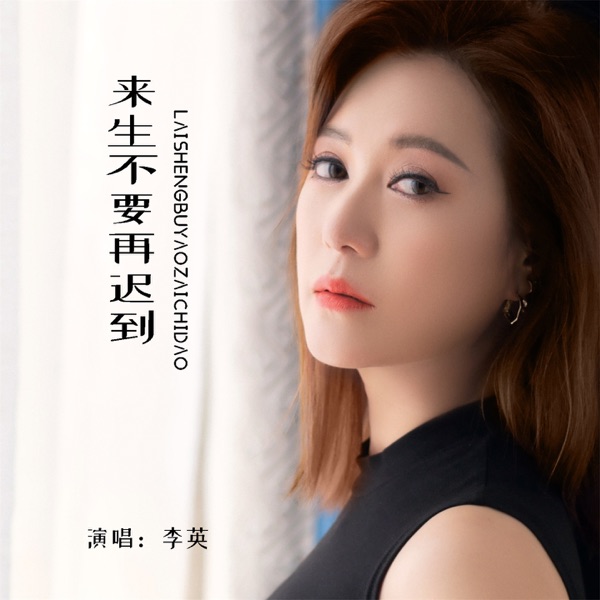 来生不要再迟到 - EP