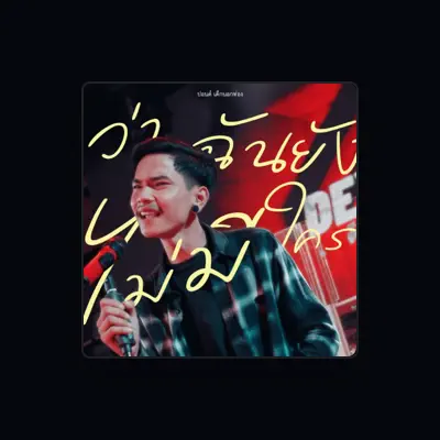 Listen to ปอนด์ เด็กนอกท่อง, watch music videos, read bio, see tour dates & more!