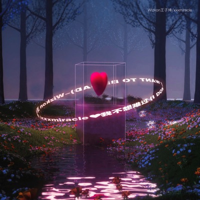 我不想难过 - Single