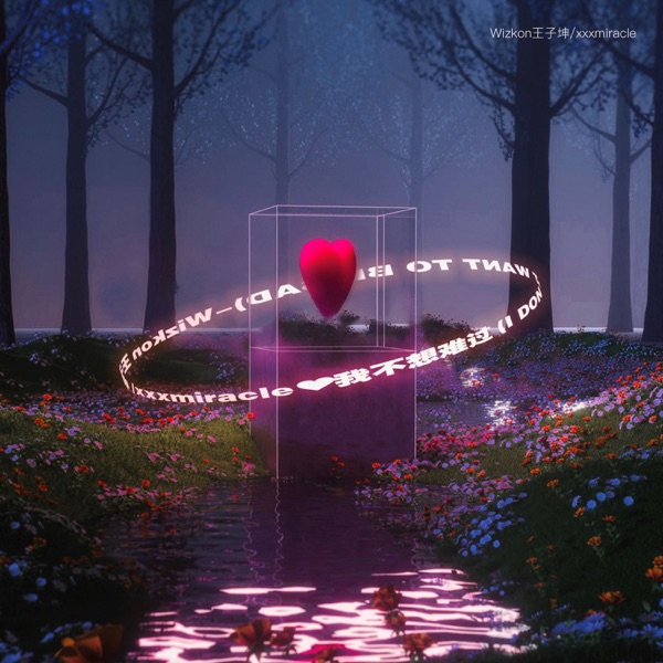 我不想难过 - Single