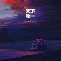 天下第一 - Single - Su Bai wakes up