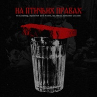 На птичьих правах - Single - MC Кальмар, Tragediya Vsey Zhyzni, Овсянкин & Мутант Ъхвлам