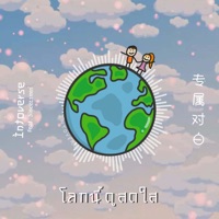 专属对白 (feat. Sincezseen) - Single - Intoverse