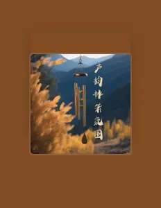 清音古韵을(를) 듣고, 뮤직 비디오를 보고, 약력을 읽고, 투어 일정 등을 확인하세요!