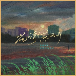 花谢花又开 - Single