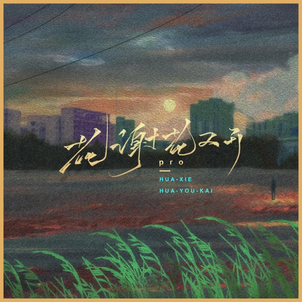 花谢花又开 - Single