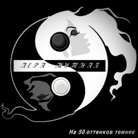 На пятьдесят оттенков темнее - Single - Лера Мутная