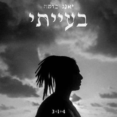 בעייתי - EP