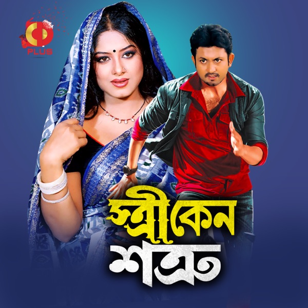 Stri Keno Shotru (Original Motion Picture Soundtrack) - EP