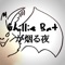 Ghillie Batが烟る夜 - The cold tommy lyrics