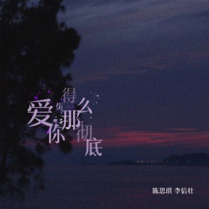 爱你伤得那么彻底 - Single