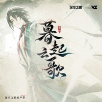暮起云歌 (游戏《深空之眼》2.0版本原声音乐) - Vanguard Sound & Aether Gazer