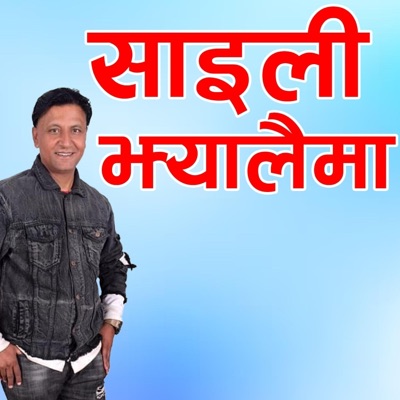 Saili Jhyalaima - Single
