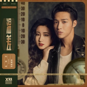 溫差 - Single